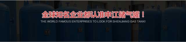 全求較知名企業(yè)都認準申江儲氣罐