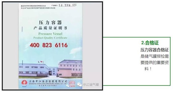 壓力容器合格證 是儲氣罐報檢需 要提供的重要資 料！ 