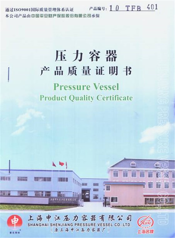 上海申江壓力容器產(chǎn)品質(zhì)量證明書(shū)