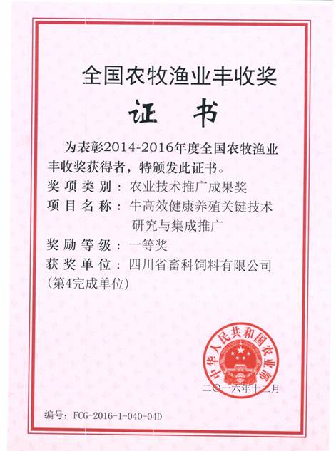 說明: F:\營養所\行政事務\資質、榮譽證書、報表等\單位\各種證書、文件\畜科飼料\成果獎勵\豐收一等獎——牛高效健康養殖關鍵技術研究與集成推廣.jpeg